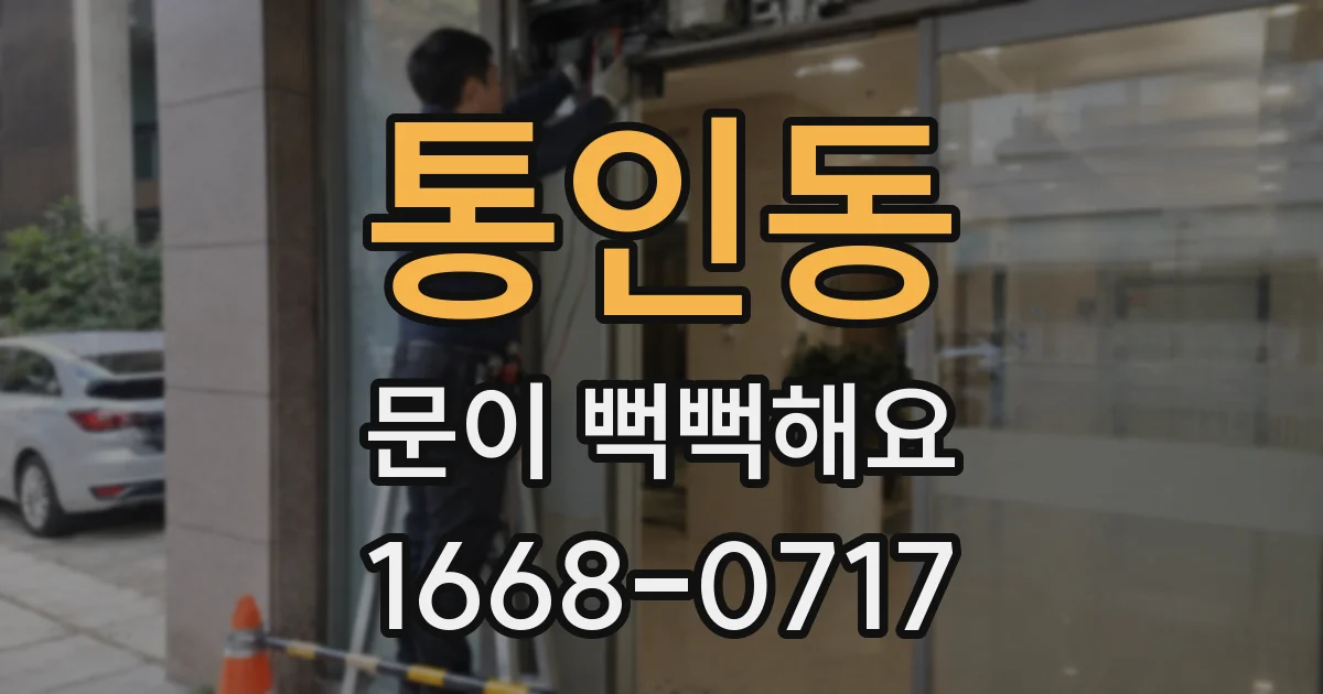 통인동 문이 뻑뻑해요