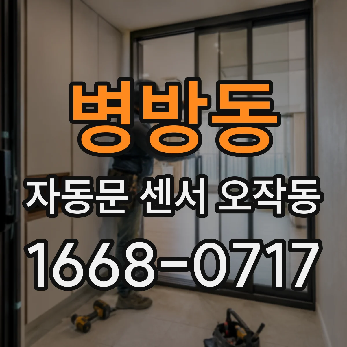 병방동 자동문 센서 오작동