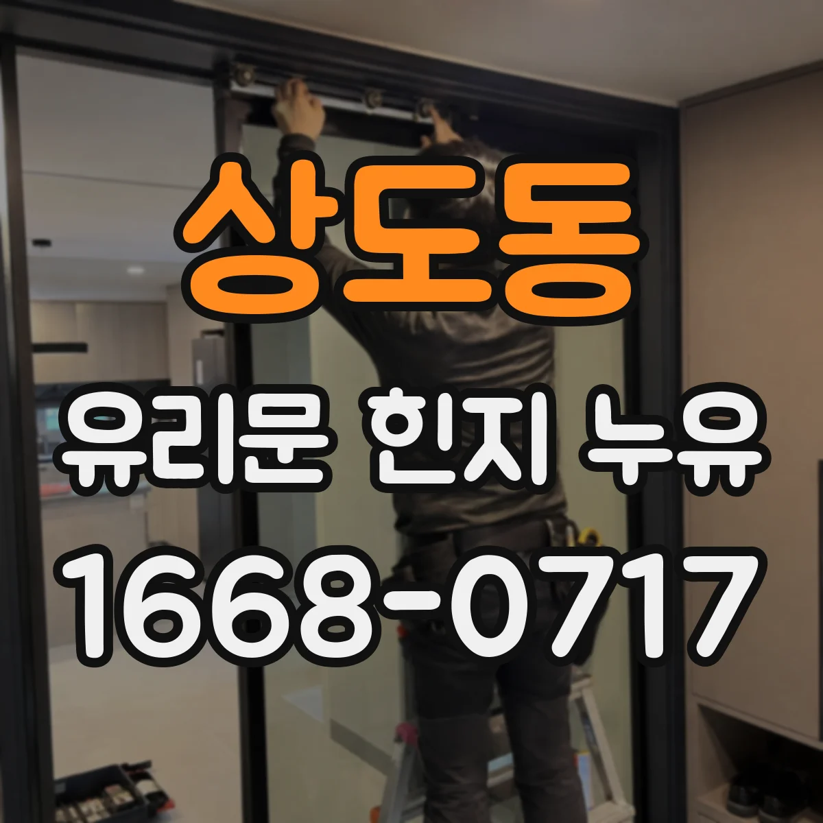 상도동 유리문 힌지 누유