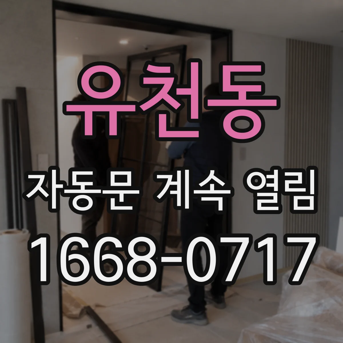 유천동 자동문 계속 열림