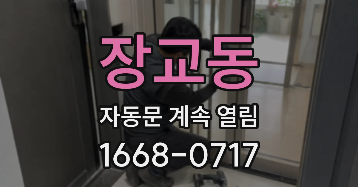 장교동 자동문 계속 열림
