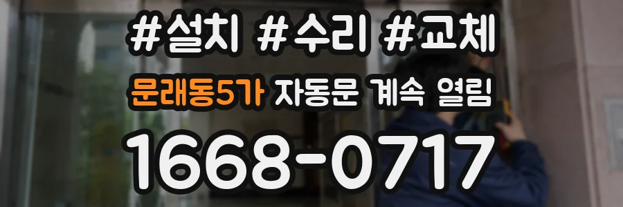 문래동5가 자동문 계속 열림