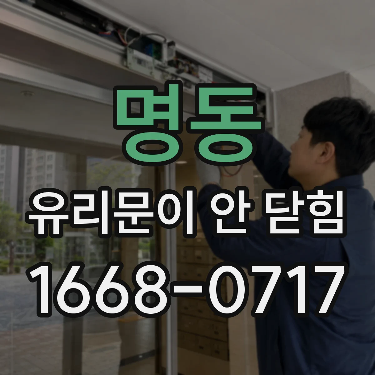 명동 유리문이 안 닫힘