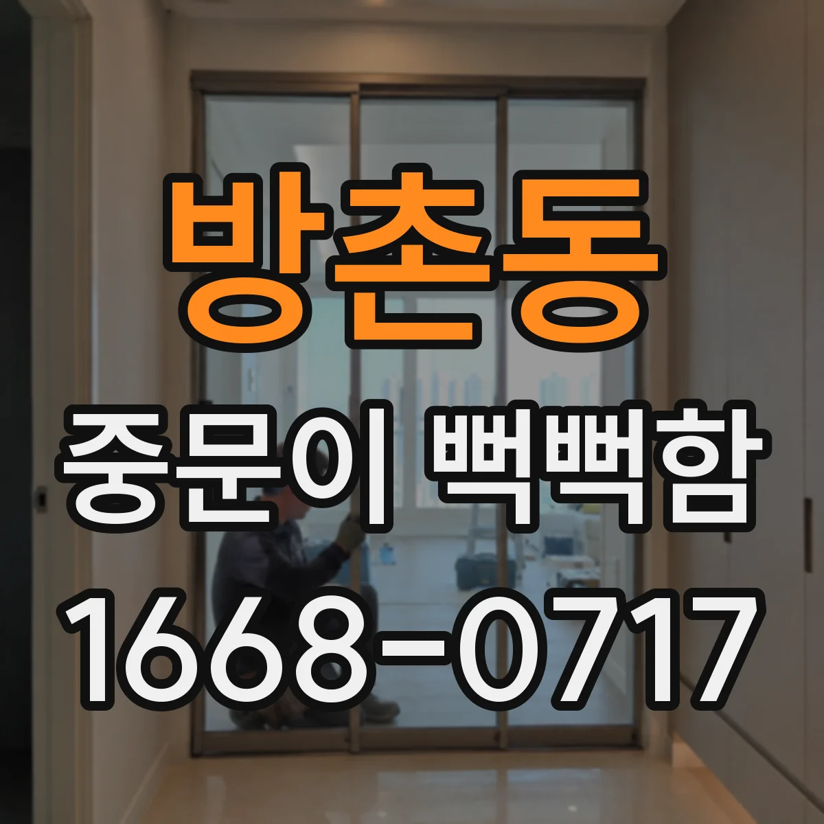 방촌동 중문이 뻑뻑함