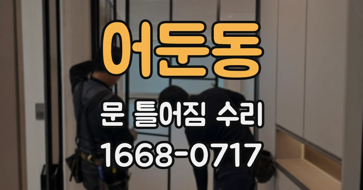 어둔동 문 틀어짐 수리
