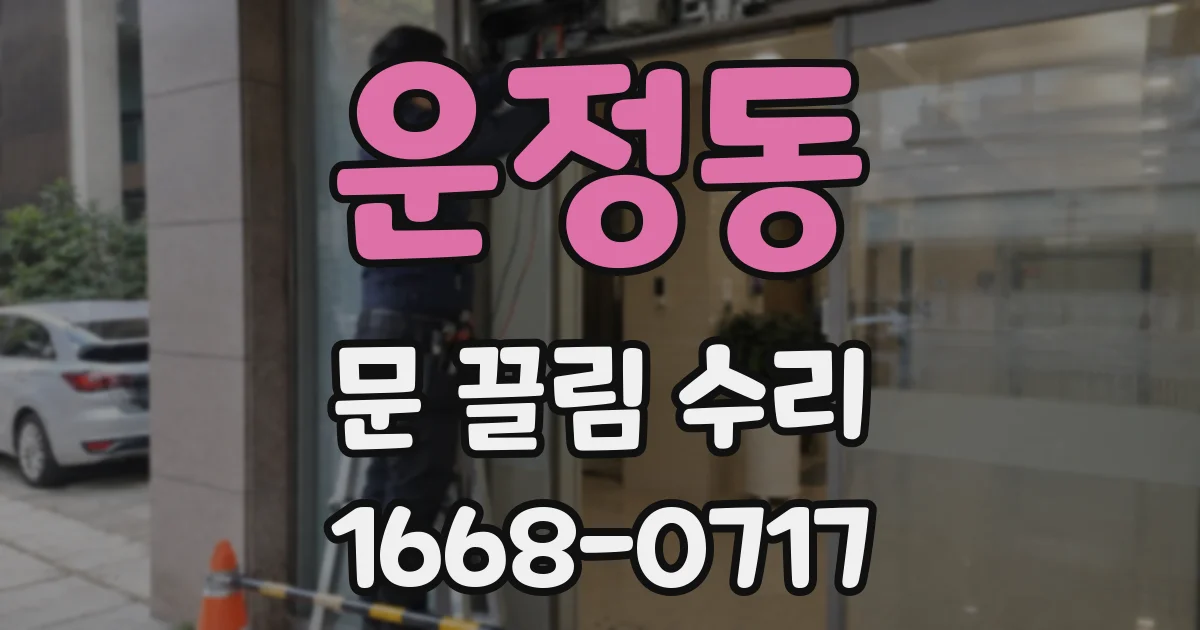 운정동 문 끌림 수리
