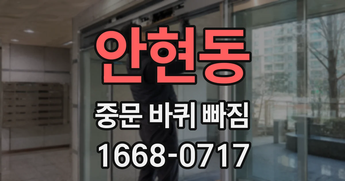 안현동 중문 바퀴 빠짐