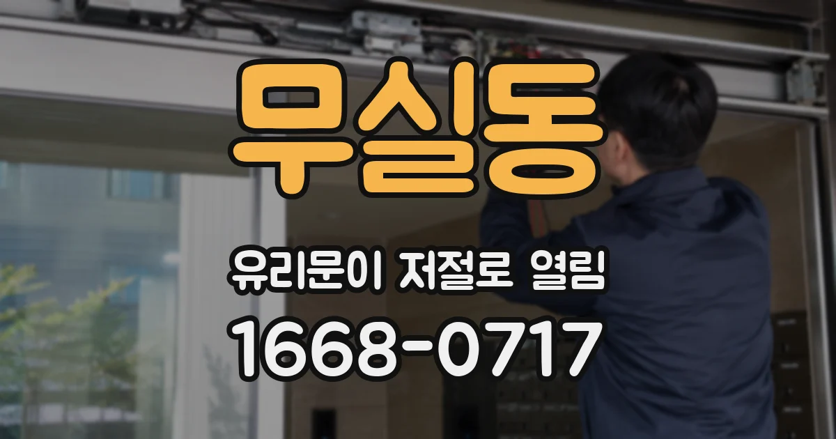 무실동 유리문이 저절로 열림
