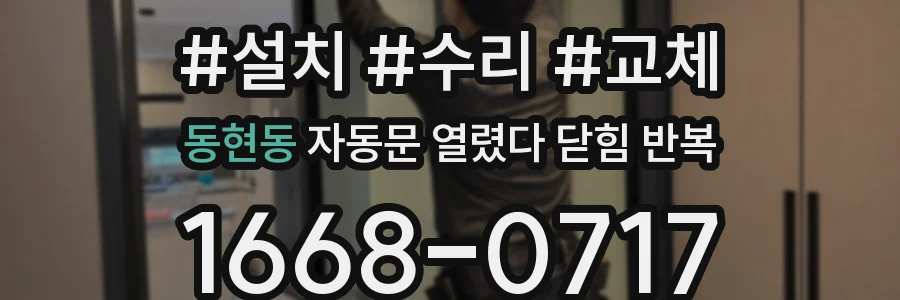 동현동 자동문 열렸다 닫힘 반복 증상은 문이 열렸다가 즉시 닫혀 버리거나, 잠시 멈춘 뒤 다시 움직일 때 확인됩니다.