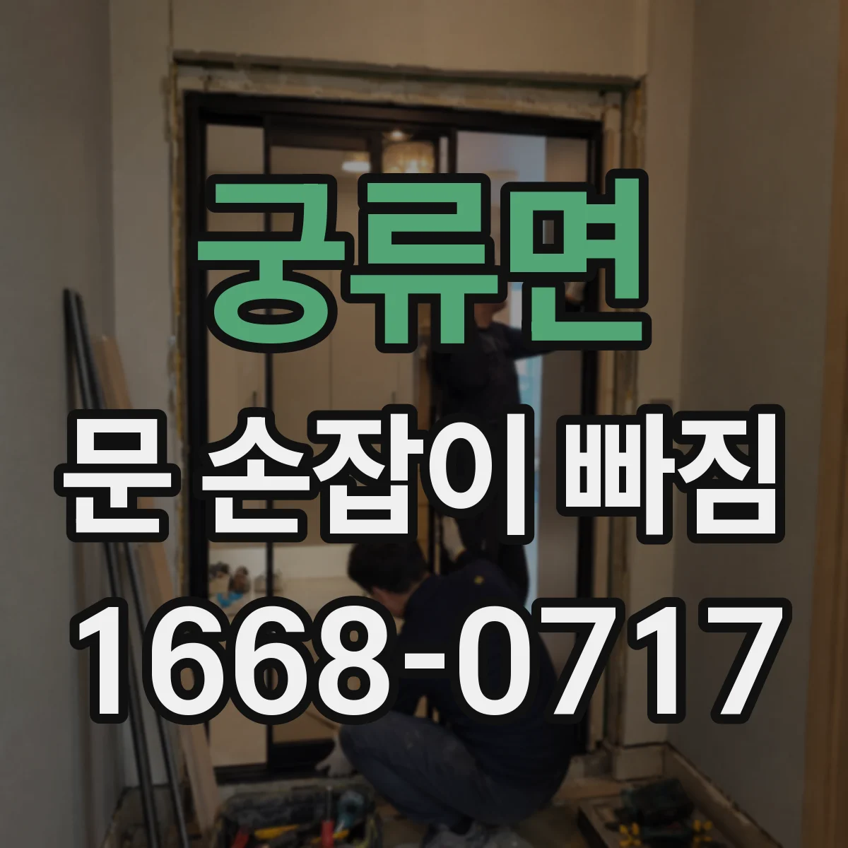 궁류면 문 손잡이 빠짐
