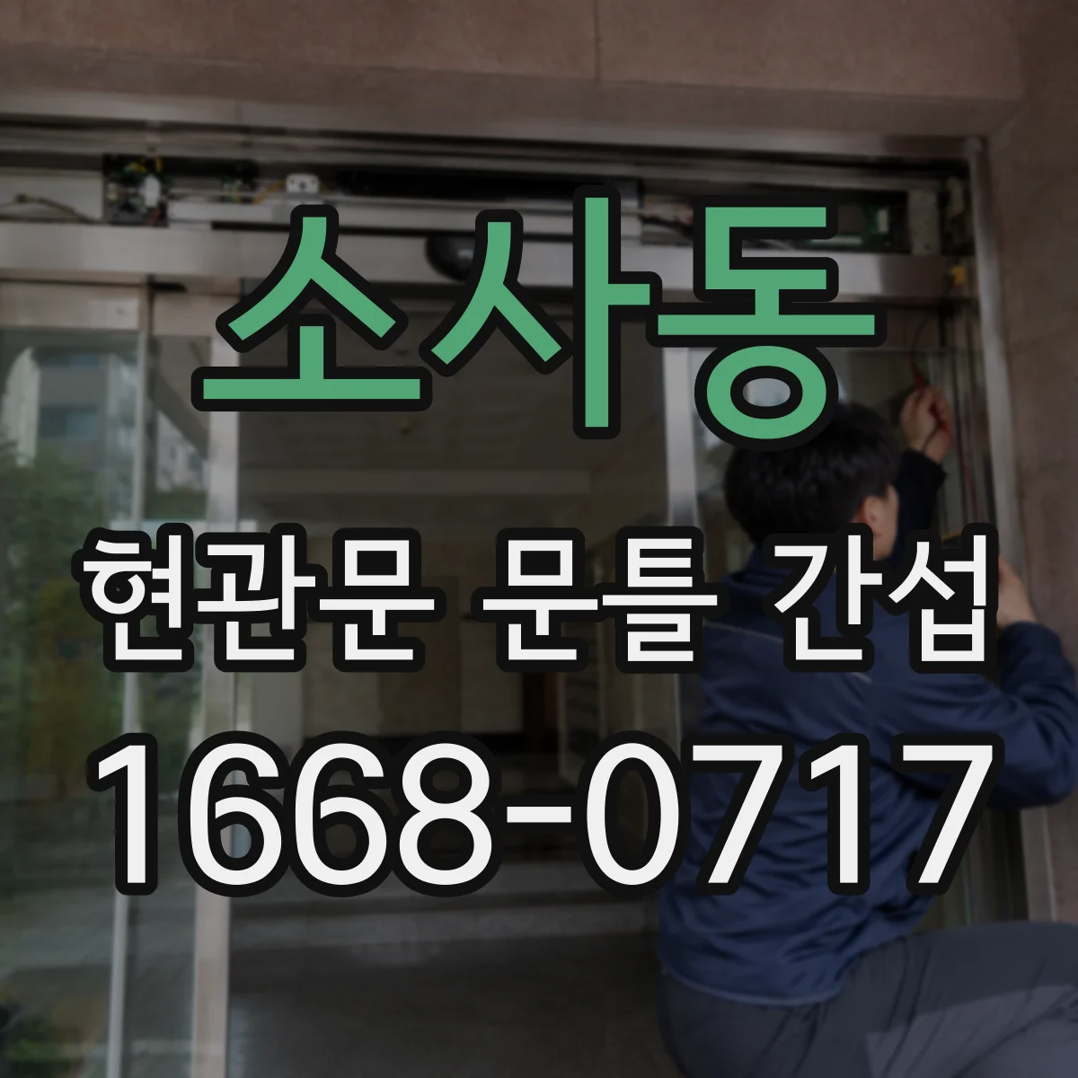소사동 현관문 문틀 간섭