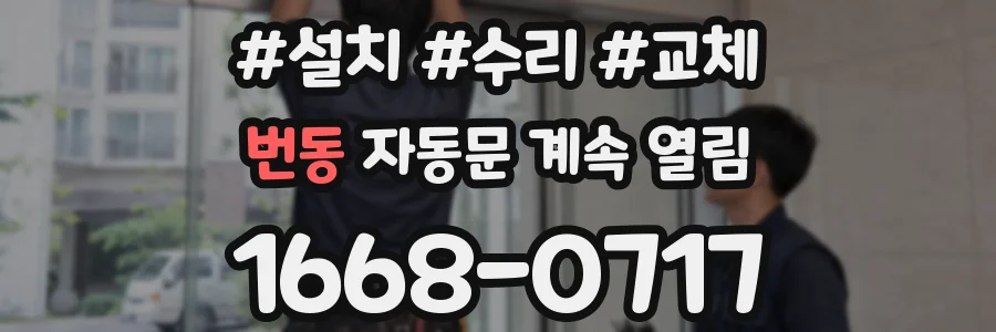 번동 자동문 계속 열림