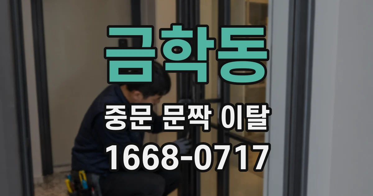 금학동 중문 문짝 이탈