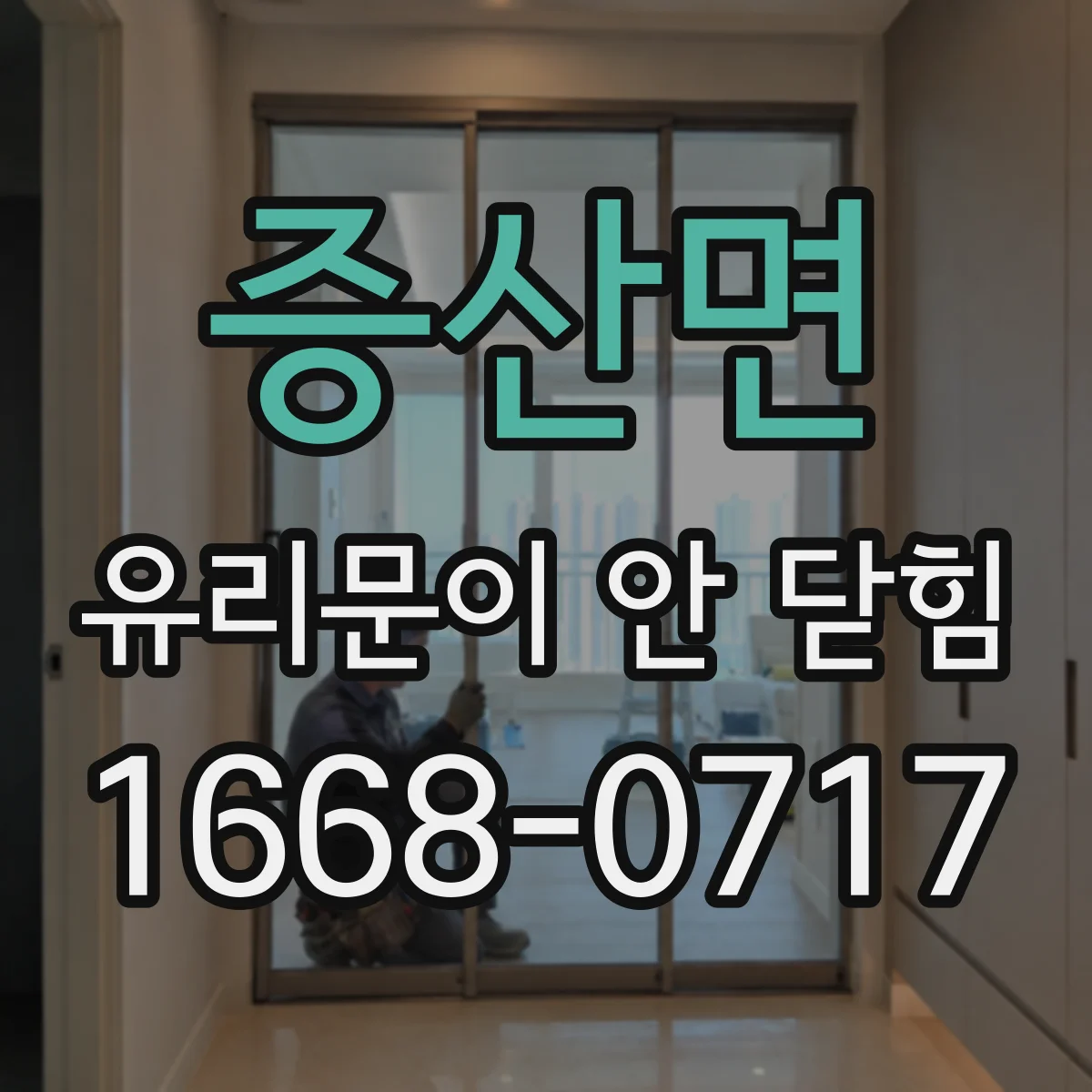 증산면 유리문이 안 닫힘