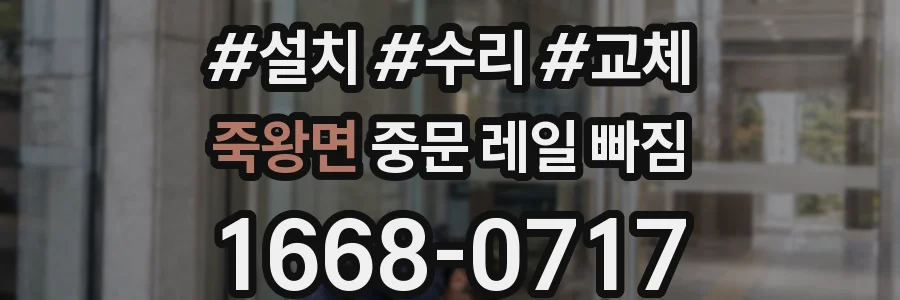 죽왕면 중문 레일 빠짐