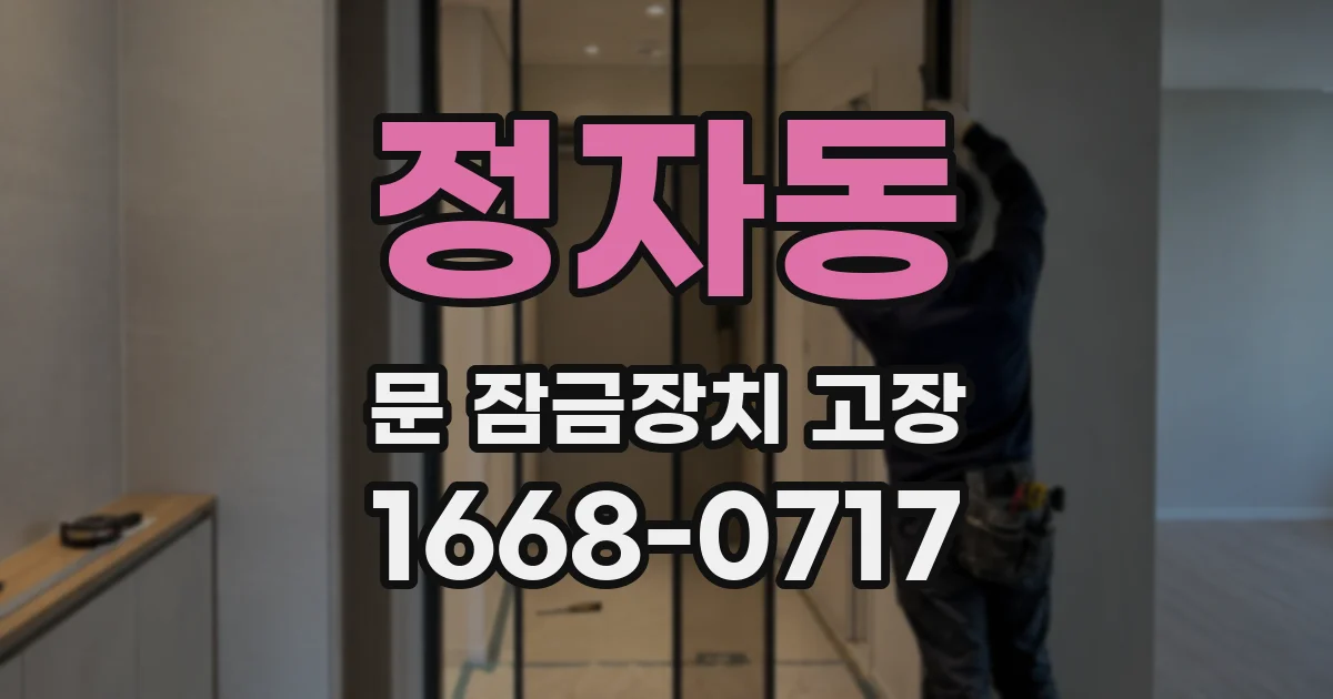 정자동 문 잠금장치 고장