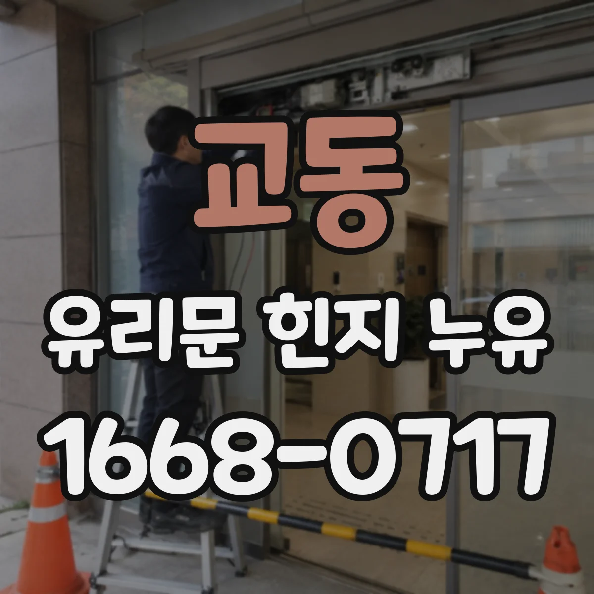 교동 유리문 힌지 누유