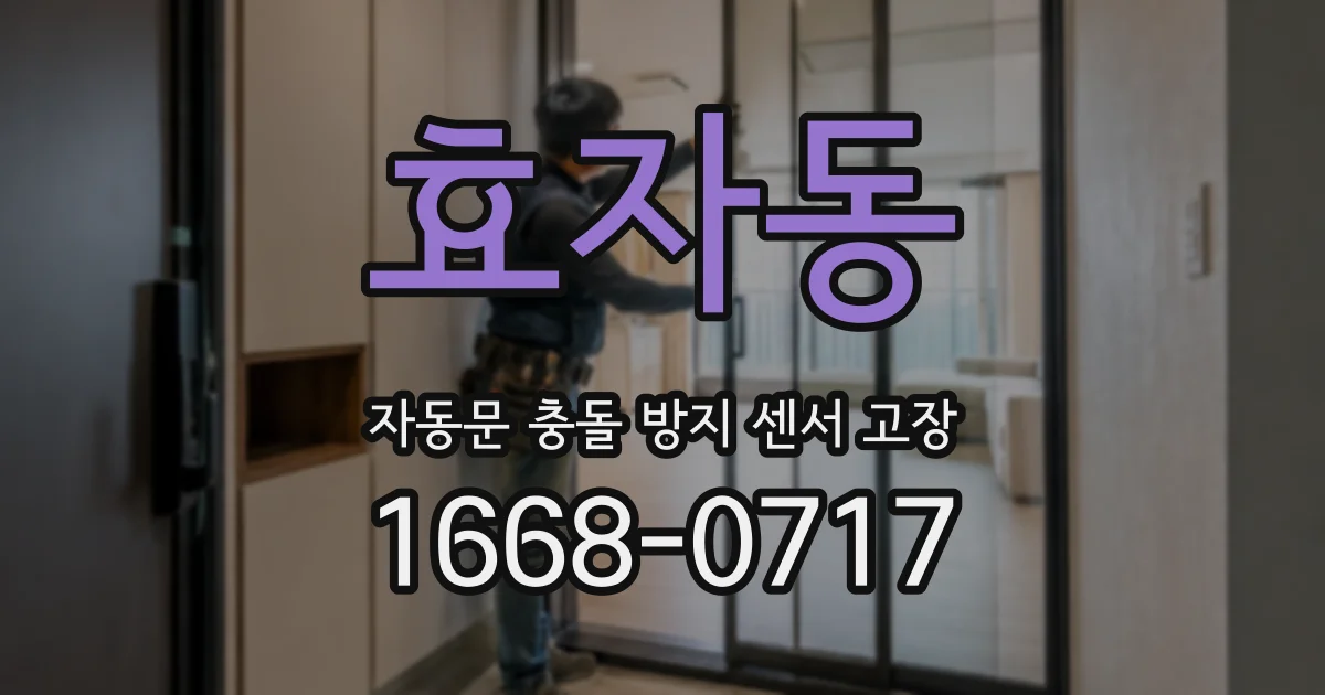 효자동 자동문 충돌 방지 센서 고장