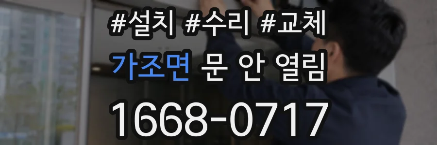 가조면 문 안 열림