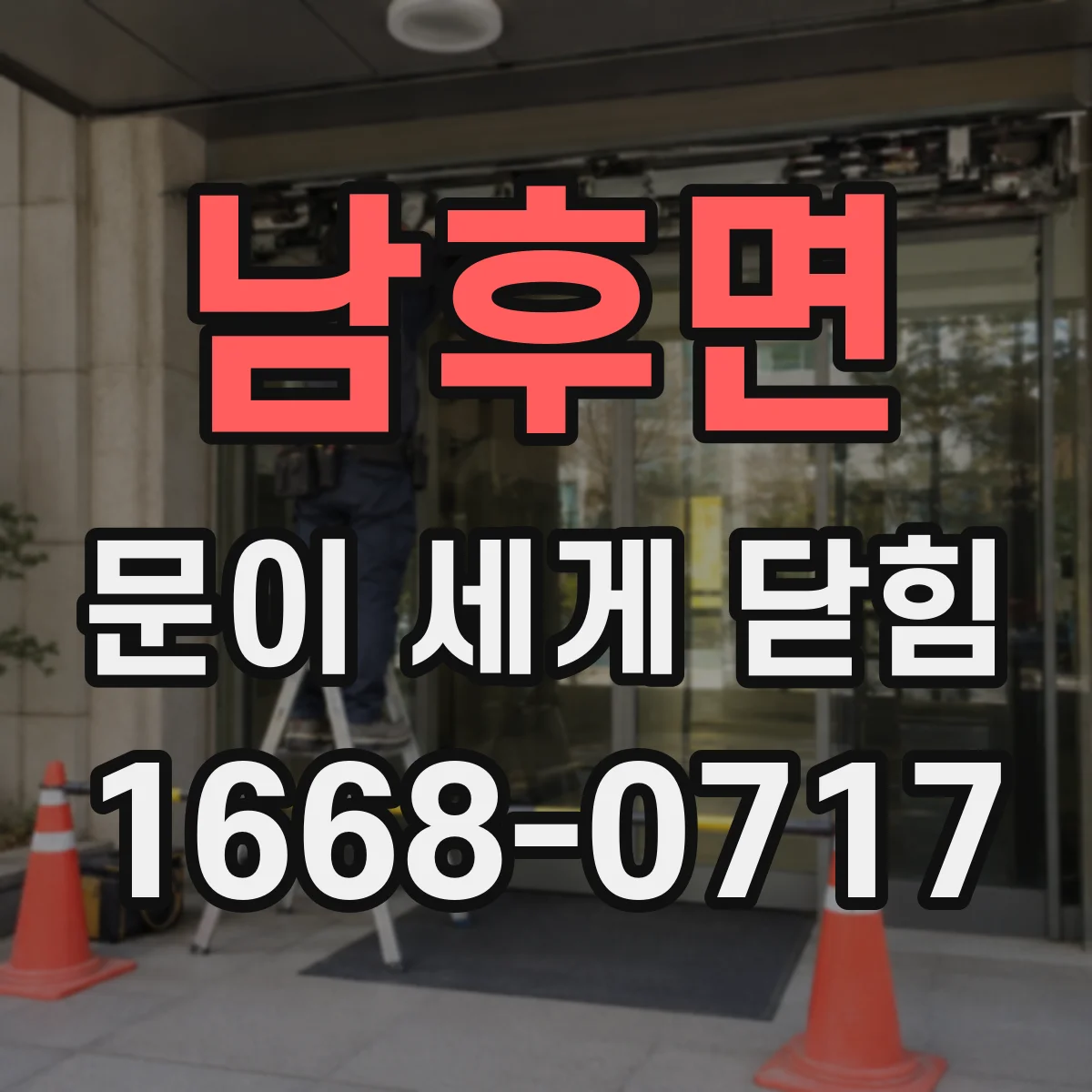 남후면 문이 세게 닫힘