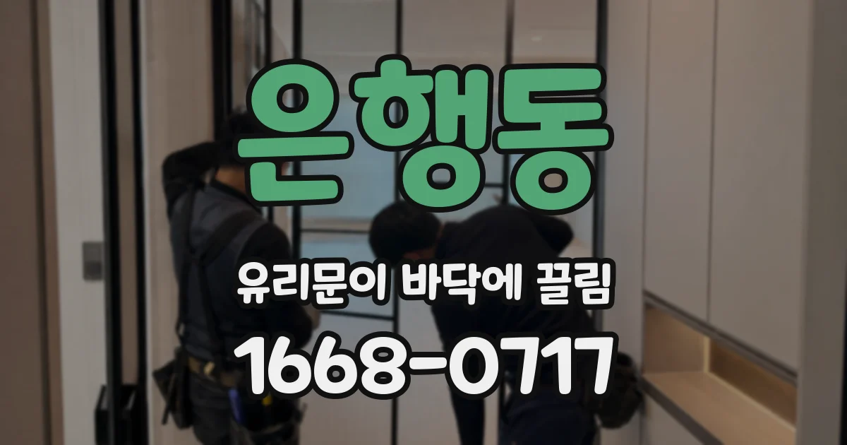 은행동 유리문이 바닥에 끌림