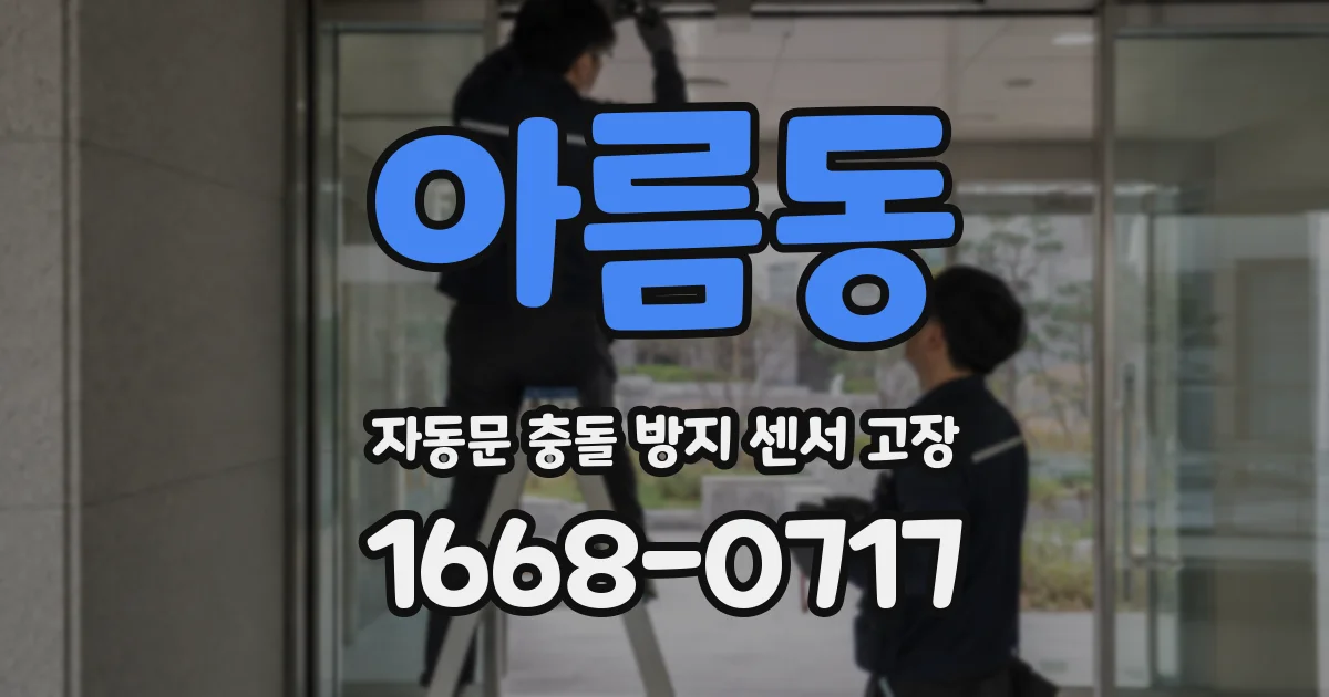 아름동 자동문 충돌 방지 센서 고장