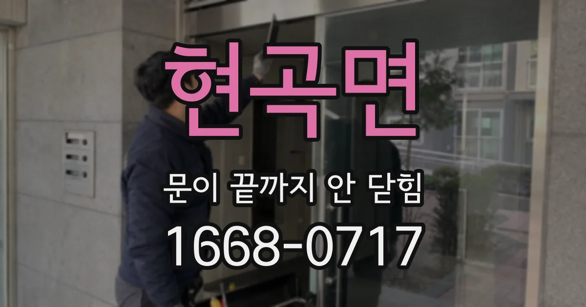 현곡면 문이 끝까지 안 닫힘