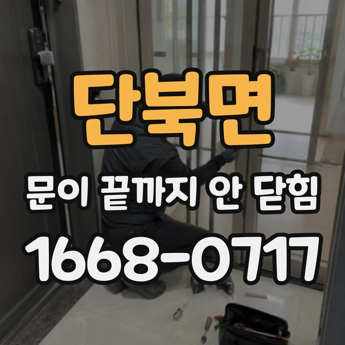 단북면 문이 끝까지 안 닫힘