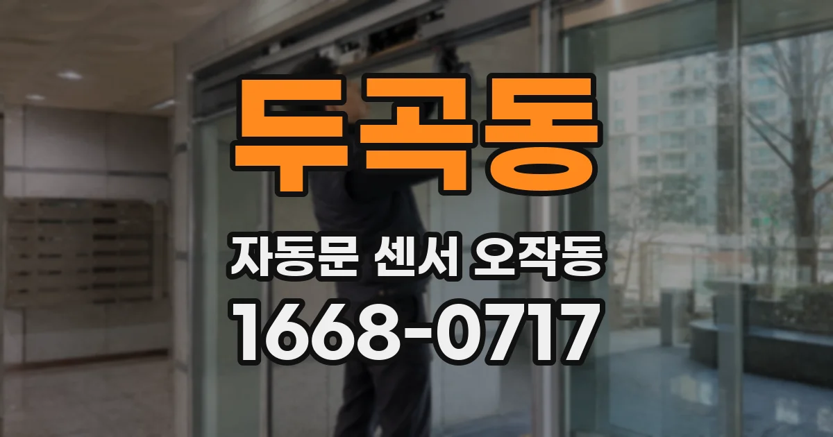 두곡동 자동문 센서 오작동