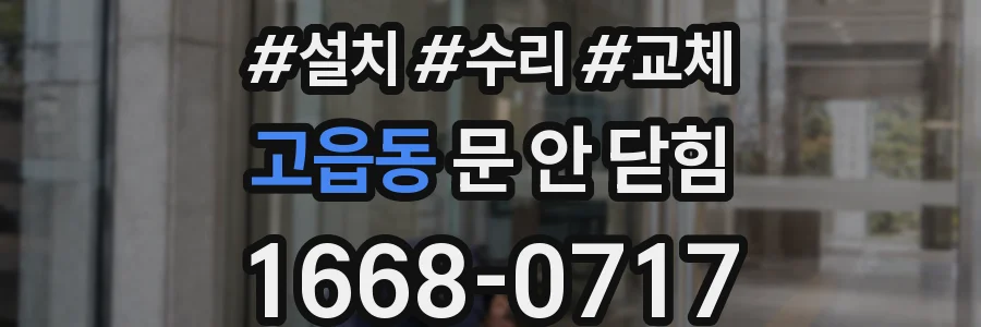 고읍동 문 안 닫힘