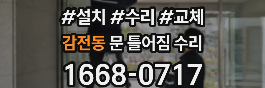 감전동 문 틀어짐 수리
