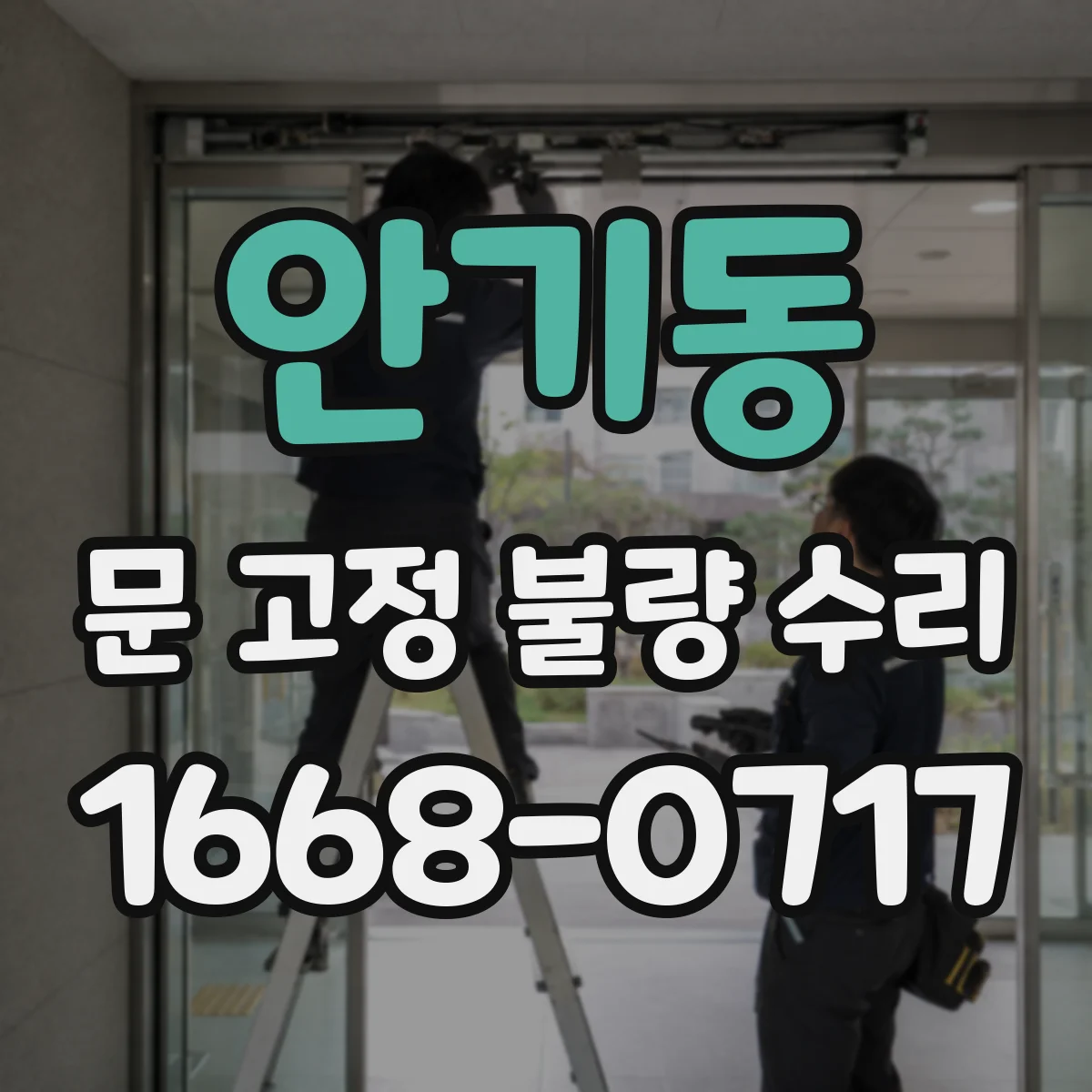 안기동 문 고정 불량 수리