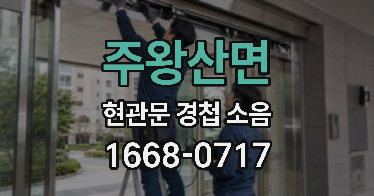 주왕산면 현관문 경첩 소음