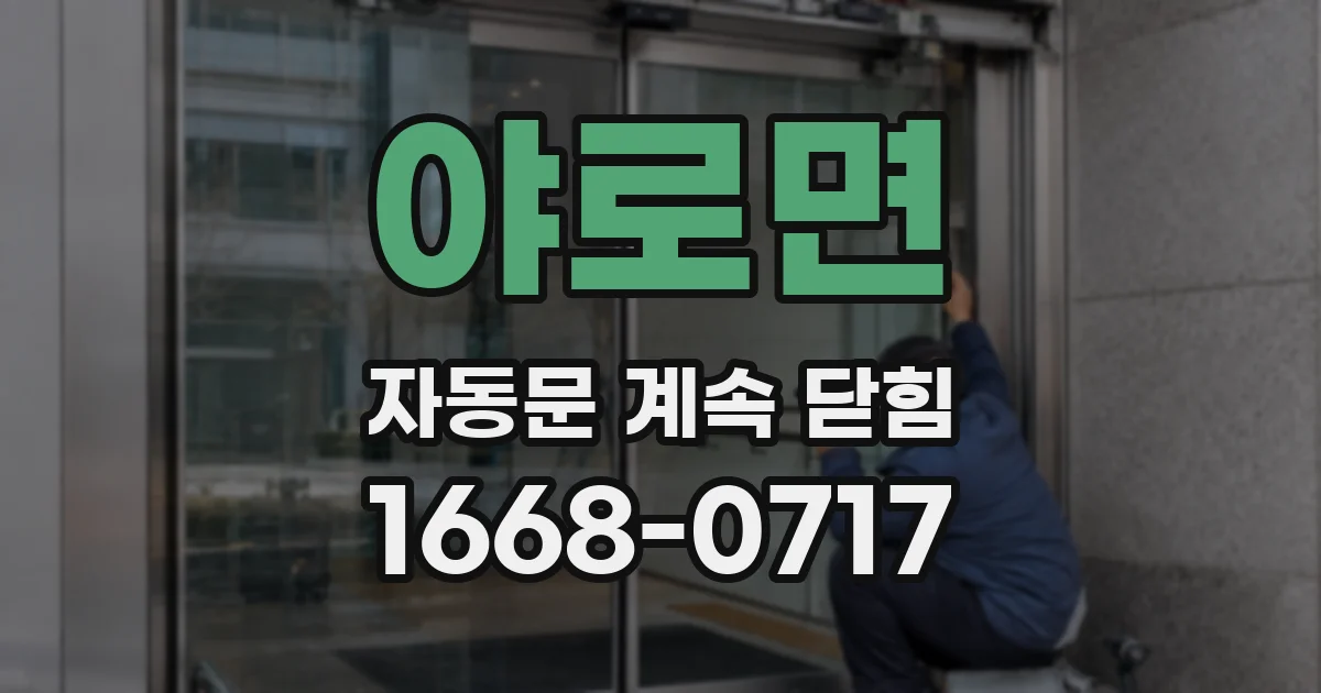 야로면 자동문 계속 닫힘