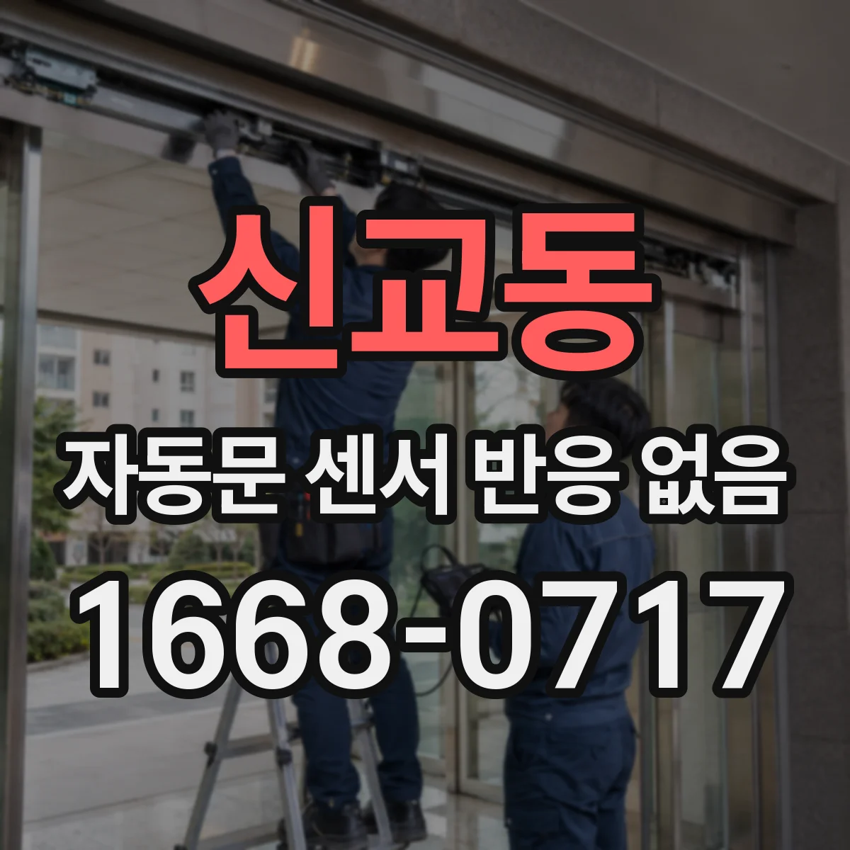 신교동 자동문 센서 반응 없음