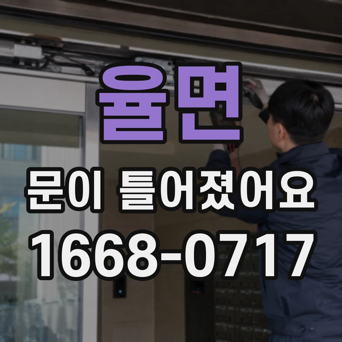 율면 문이 틀어졌어요