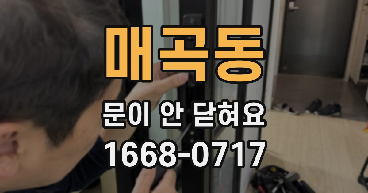 매곡동 문이 안 닫혀요