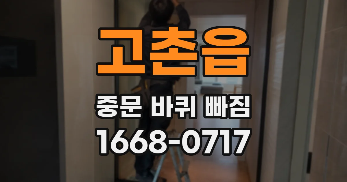 고촌읍 중문 바퀴 빠짐