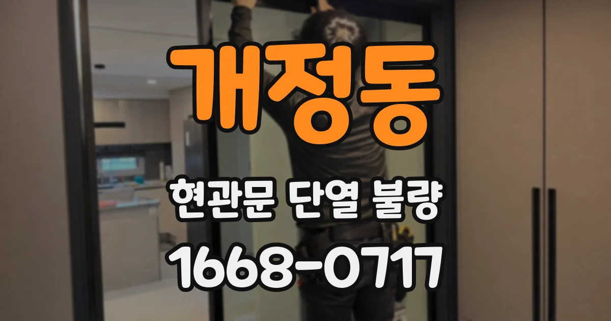개정동 현관문 단열 불량