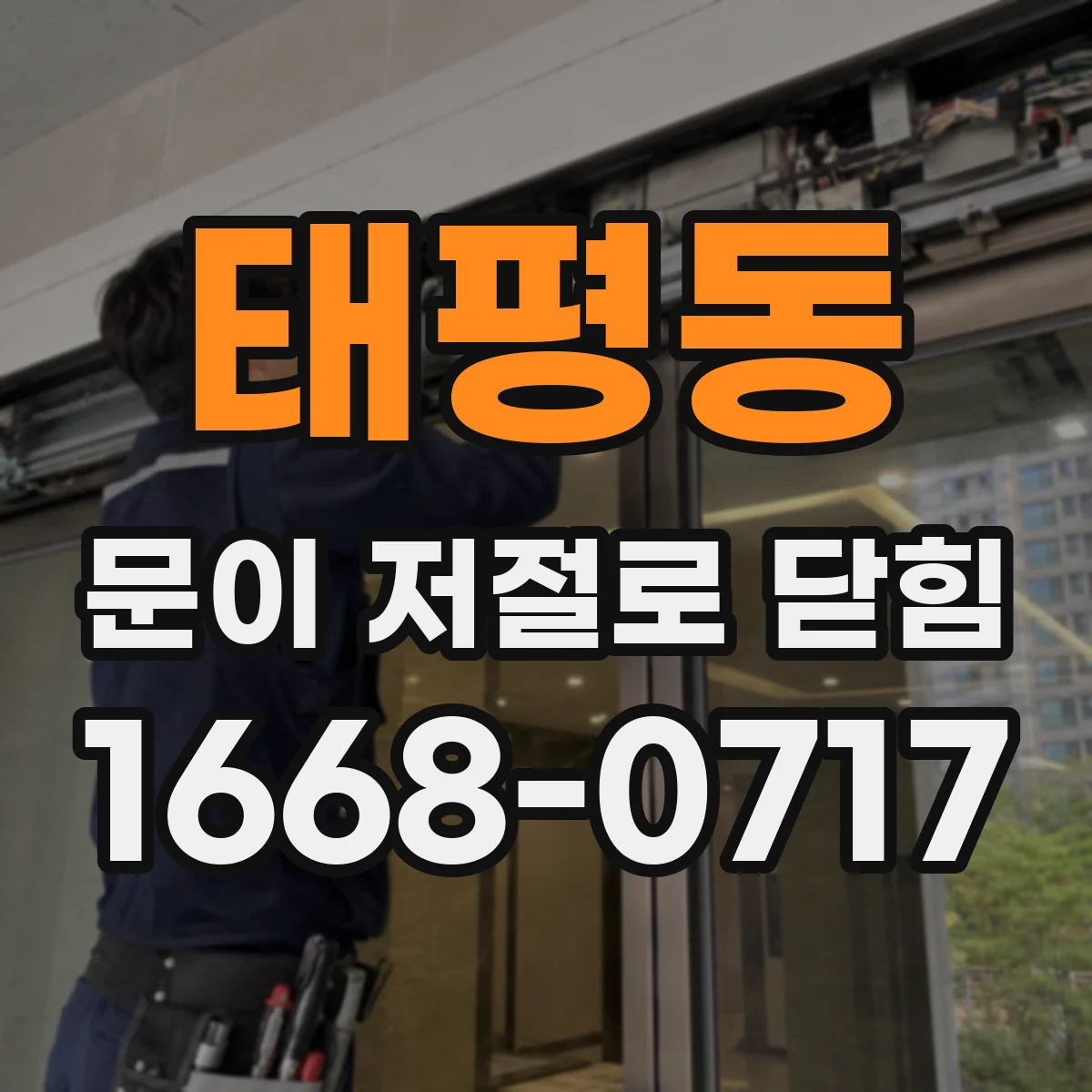 태평동 문이 저절로 닫힘
