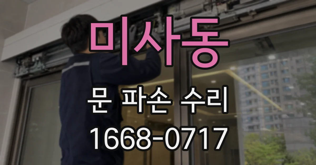 미사동 문 파손 수리