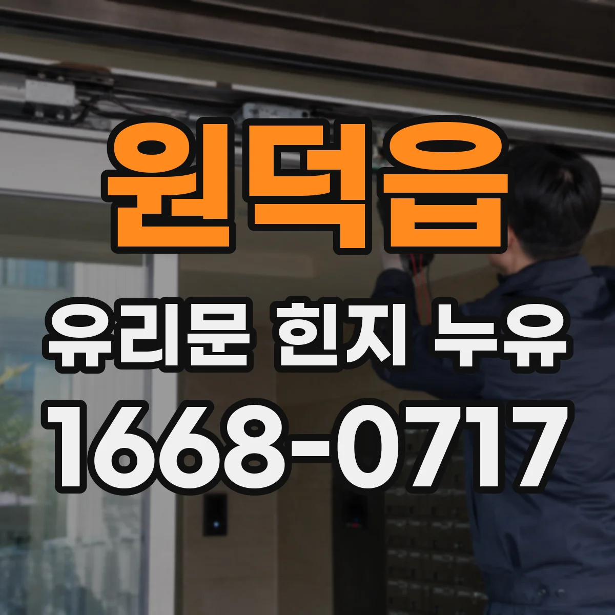 원덕읍 유리문 힌지 누유