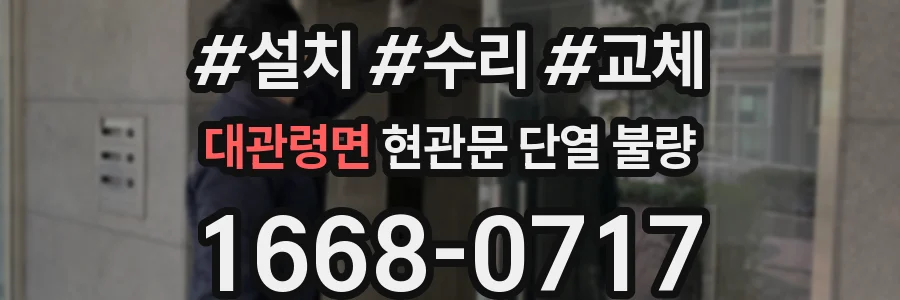 대관령면 현관문 단열 불량