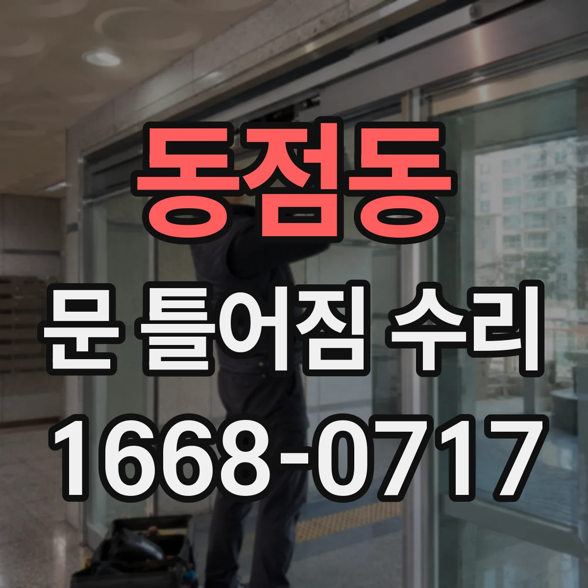 동점동 문 틀어짐 수리 상하 틈 차이로 생기는 마찰음 해결하는 체크리스트
