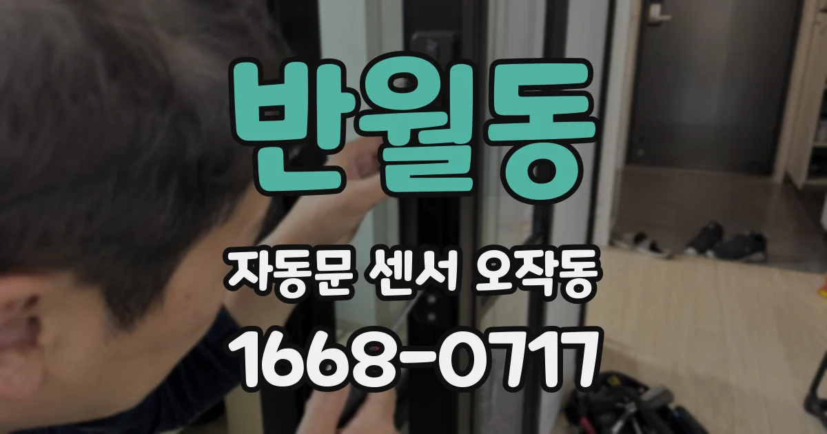 반월동 자동문 센서 오작동