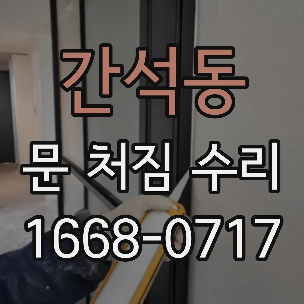 간석동 문 처짐 수리