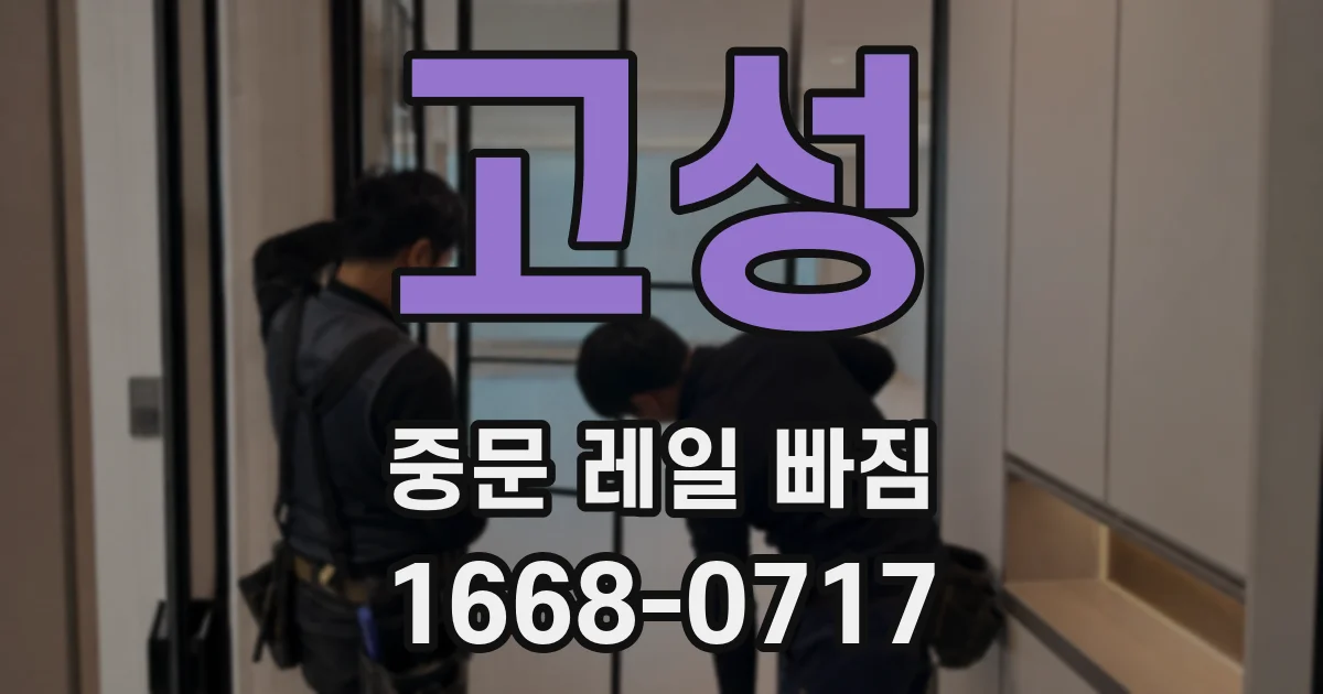 고성 중문 레일 빠짐