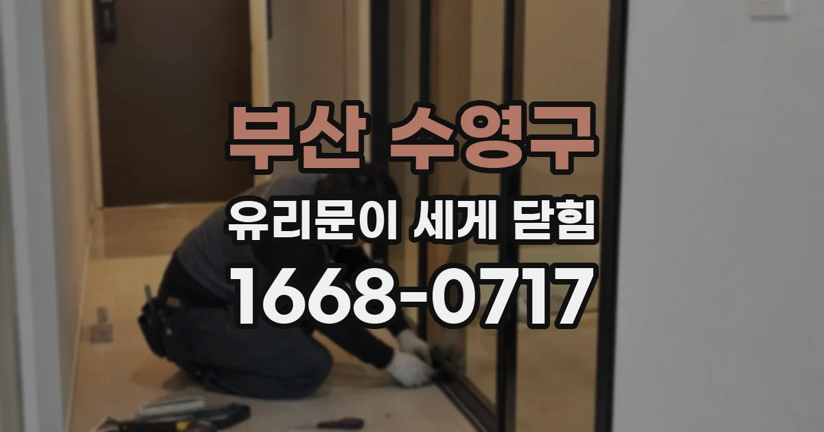부산 수영구 유리문이 세게 닫힘