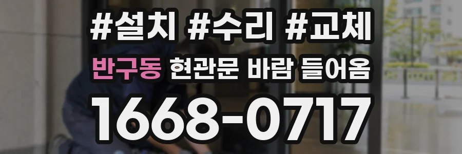 반구동 현관문 바람 들어옴
