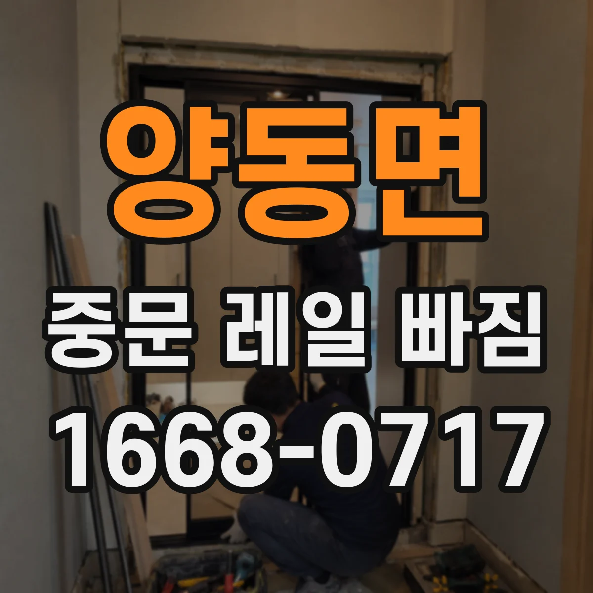 양동면 중문 레일 빠짐